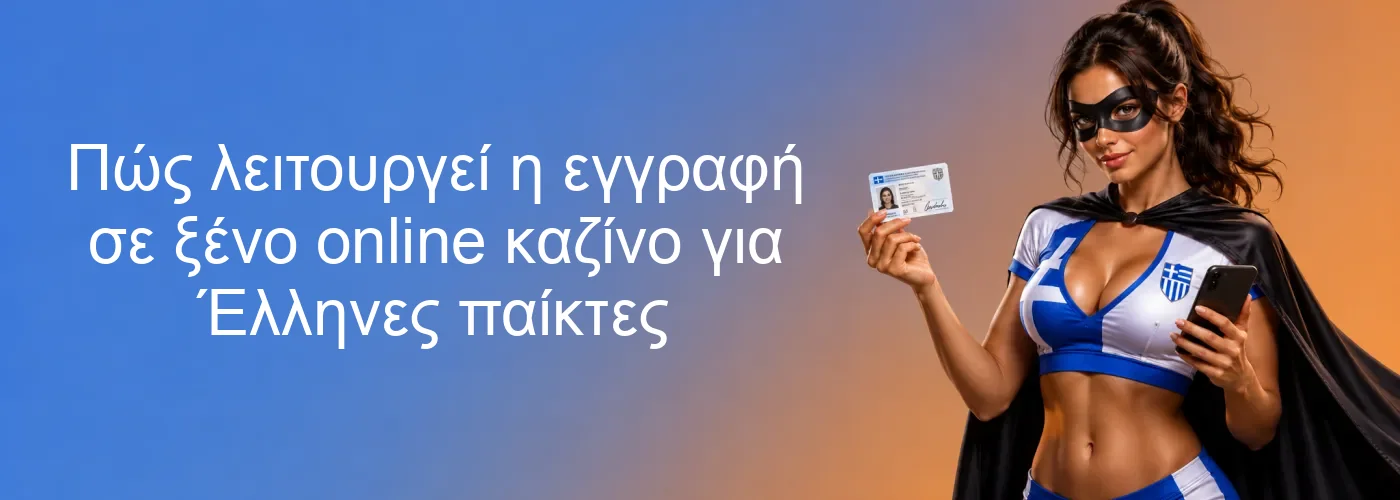 Πώς λειτουργεί η εγγραφή σε ξένο online καζίνο για Έλληνες παίκτες