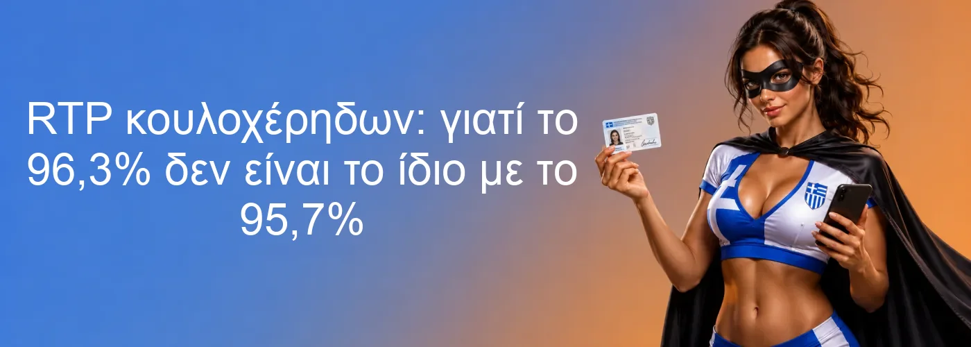 RTP κουλοχέρηδων: γιατί το 96,3% δεν είναι το ίδιο με το 95,7%